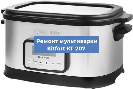 Ремонт мультиварки Kitfort KT-207 в Самаре